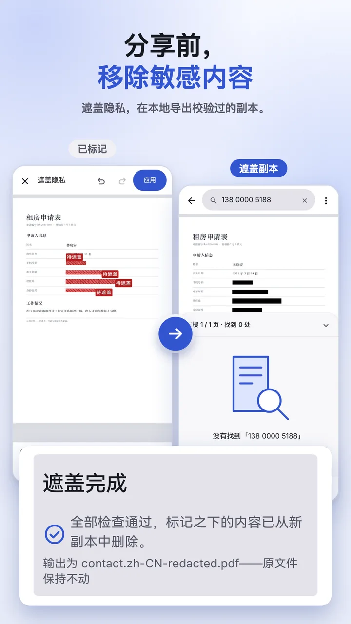 遮盖隐私内容并完成校验