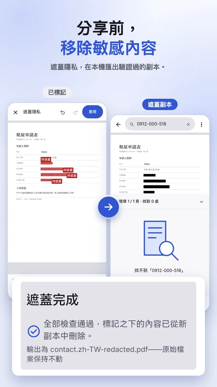遮蓋隱私內容並完成校驗