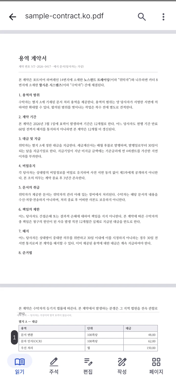 두 쪽짜리 계약서를 열어 둔 PDFMason. 하단에 읽기·주석·편집·입력·페이지 도구가 놓여 있다