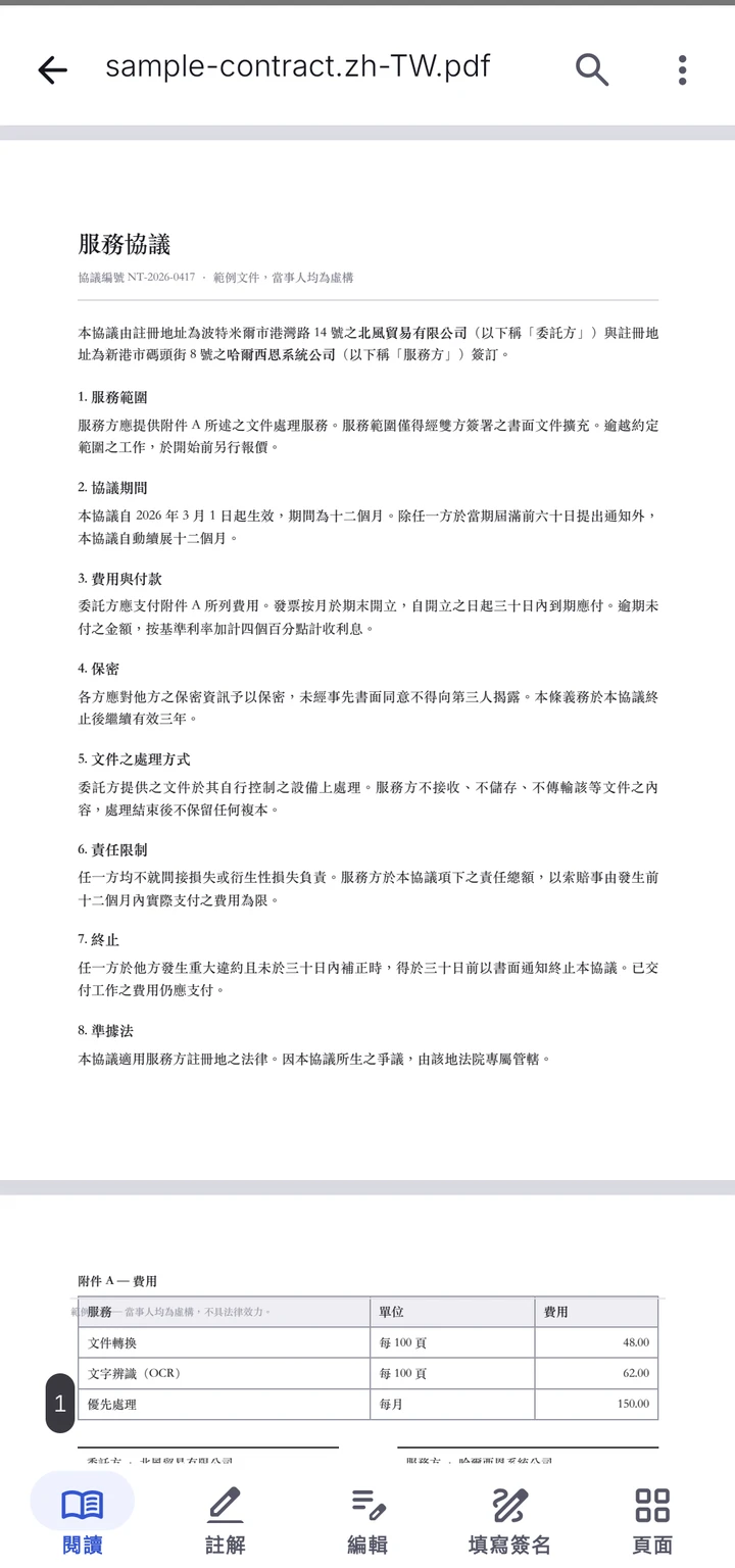 PDFMason 開啟一份兩頁的合約，底部依序是閱讀、註解、編輯、填寫與頁面工具